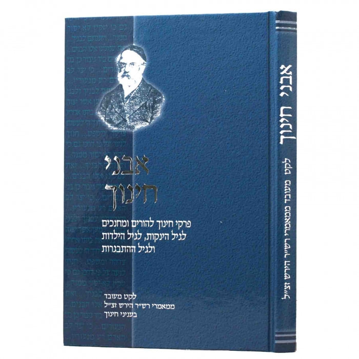 אבני חינוך - ר' שמשון רפאל הירש