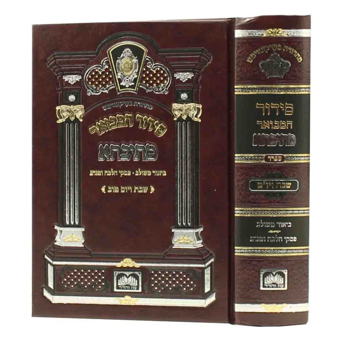סידור המבואר מתיבתא - ספרד - שבת ויו"ט - קטן
