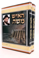 Ha'Ish Moshe - Biography of Reb Moshe Levi [2volumes]