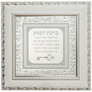Framed Hebrew Business Blessing 40*40 cm- White