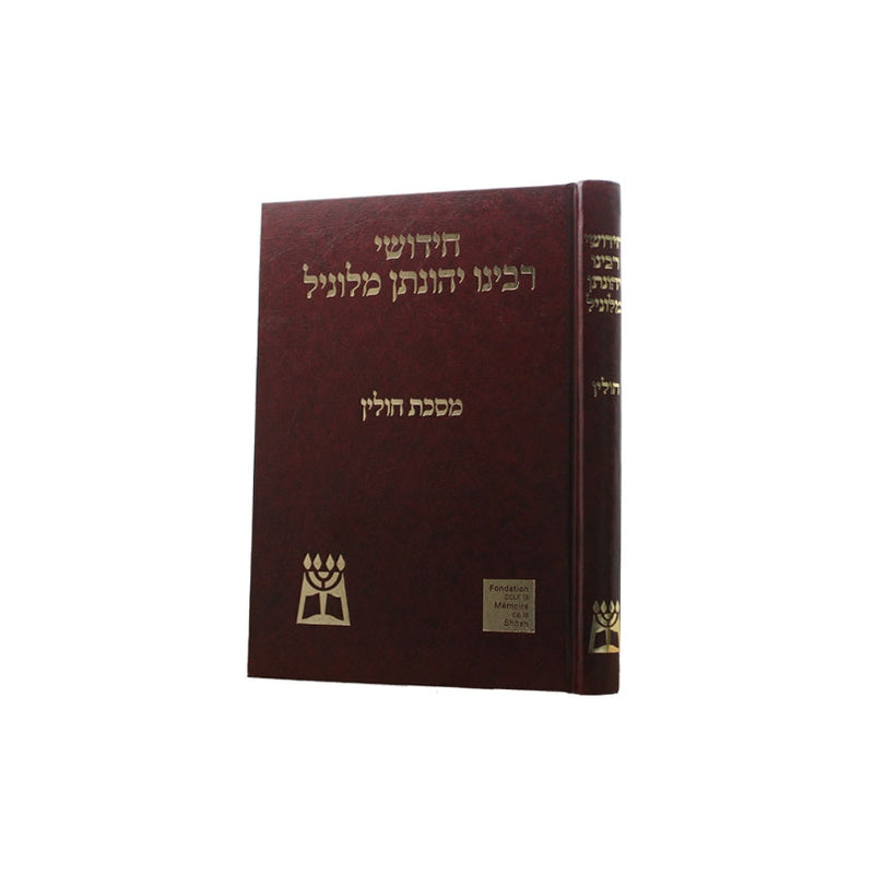 רבינו יהונתן מלוניל - חולין