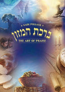 The Art of Praise - birkas hamazon - Gadi Pollack - H/C