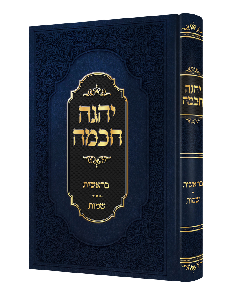 Yehege Chochmah al HaTorah  - Bereshis / Shemos - ספר יהגה חכמה עה"ת - בראשית שמות