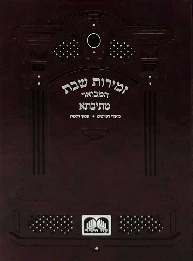 זמירות שבת מתיבתא - מקוצר