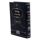 סידור תפילה סדורה - ספרד - חול - מיוחד לתשב"ר - גדול