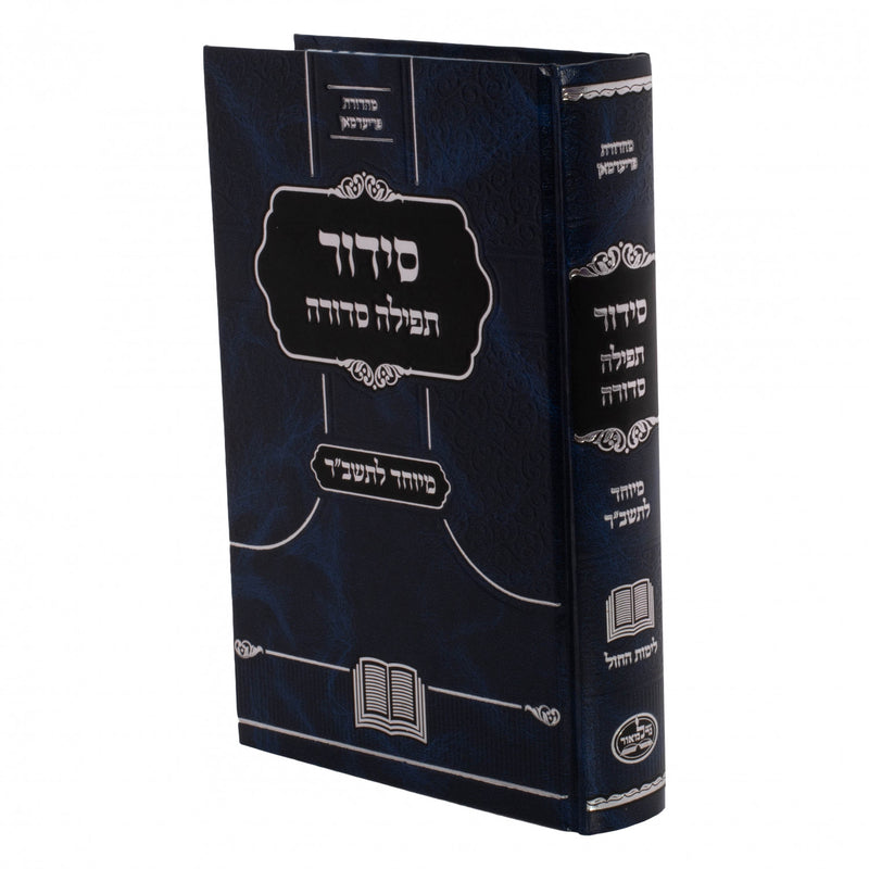 סידור תפילה סדורה - ספרד - חול - מיוחד לתשב"ר - גדול