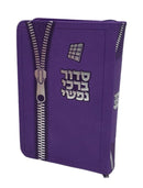 Siddur Barchi Nafshi, Nusach Sefard, Soft Covered Zipper, Size 3.5x5, Purple