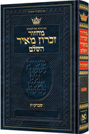 מחזור זכרון מאיר - שבועות - ארטסקרול - אשכנז - גדול
