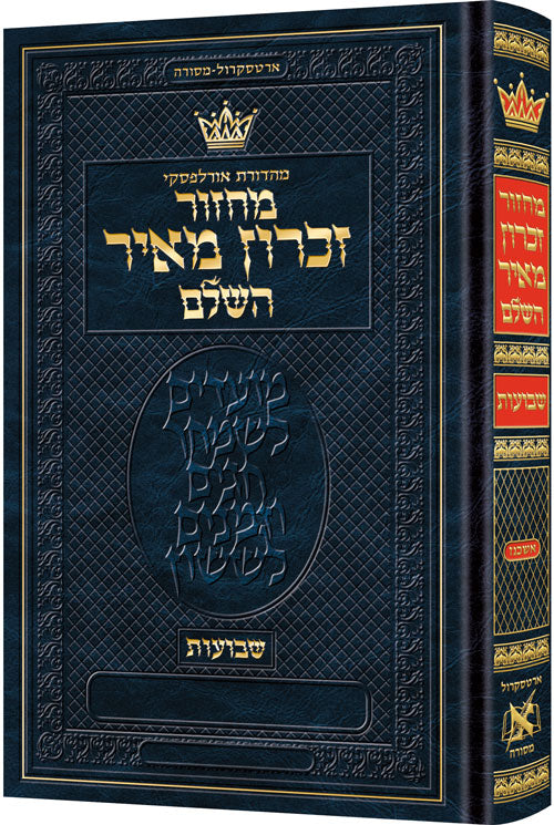 מחזור זכרון מאיר - שבועות - ארטסקרול - אשכנז - גדול