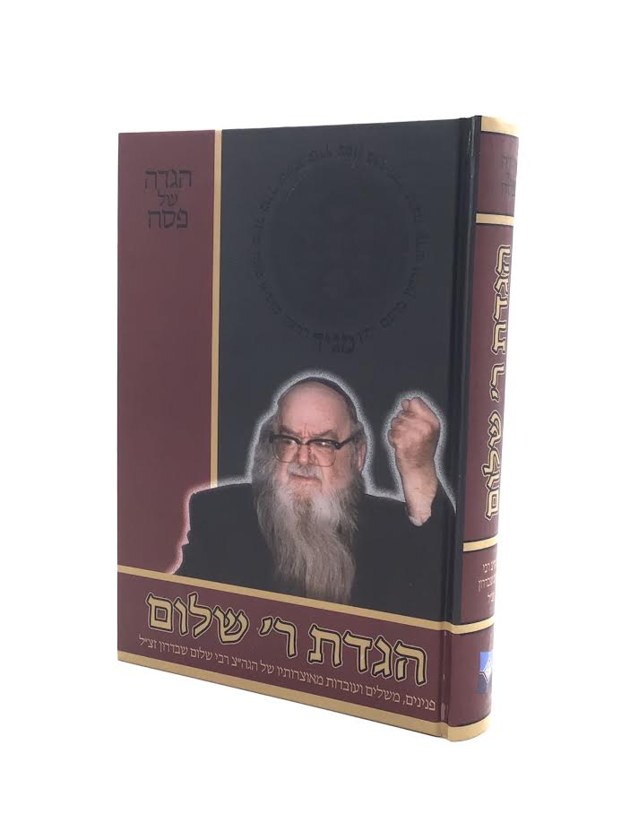 הגדה ר' שלום שבדרון