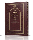 אגרת לבן תורה - מהדורה חדשה - ר' יצחק יוסף
