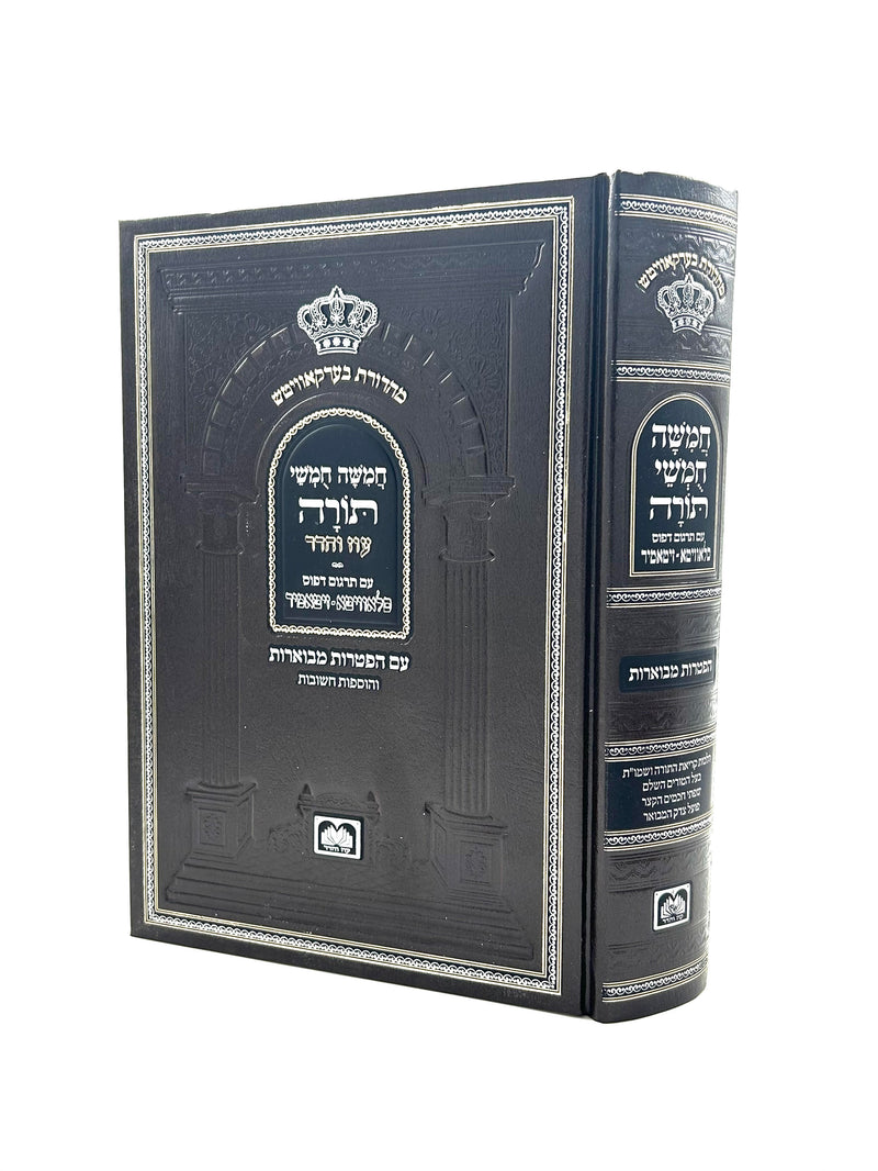 חומש עוז והדר - חמשה חומשי תורה עם הפתרות מבוארות – Judaica Spot