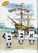 אויף דער אלף בית שיפל - The Aleph Bais Ship - Yiddish - Hachai