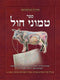ספר טמוני חול - תמונות בהירות על מסכת חולין - chullin illuminated hebrew edition