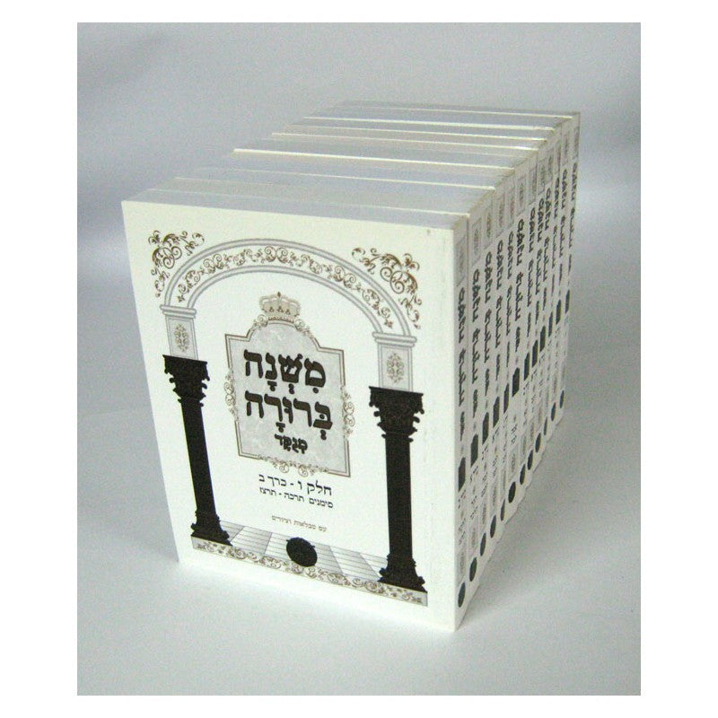 Mishnah Berurah - Bloom [12 volumes, p/b, p/s]