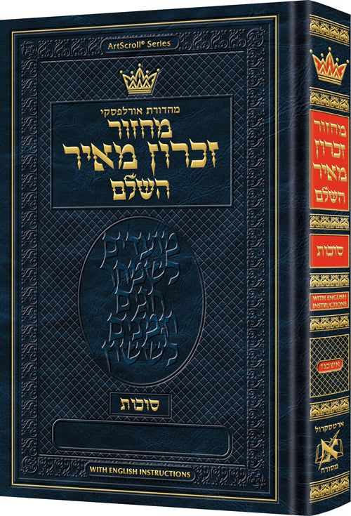 מחזור זכרון מאיר - סוכות - ארטסקרול -אשכנז - גדול - הוראות באנגלית