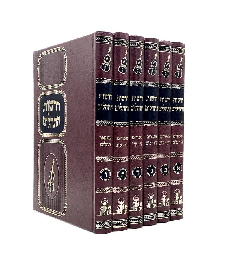 Derashot Tehillim [6 volumes]