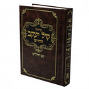 סידור קול יעקב החדש - עם תהלים - ספרד - גדול