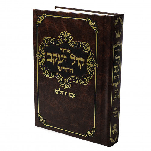 סידור קול יעקב החדש - עם תהלים - ספרד - גדול