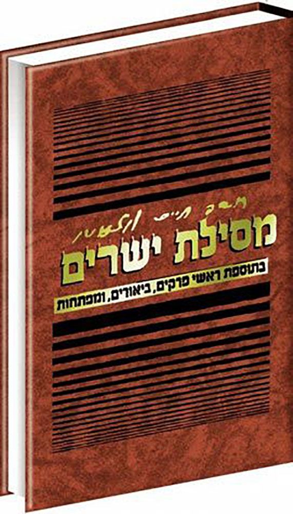 מסילת ישרים - שמחת מרדכי - שלנגר - קטן - פלדהיים