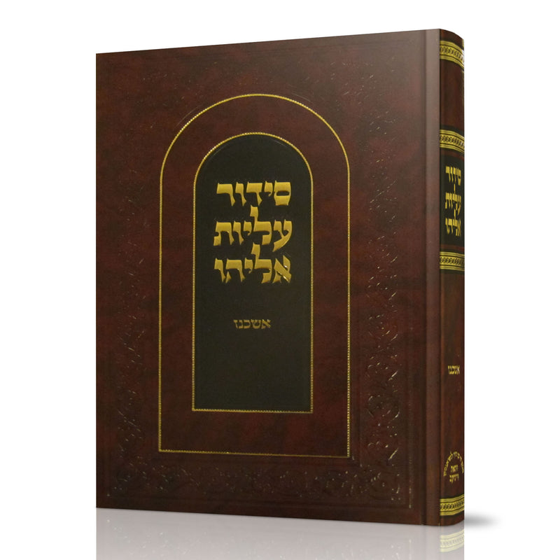 סידור עליות אליהו - אשכנז - גדול