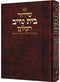 סידור בית טויב - אותיות גדולות - גדול - ספרד - ארטסקרול