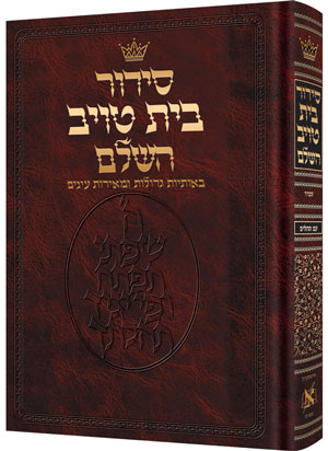 סידור בית טויב - אותיות גדולות - גדול - ספרד - ארטסקרול