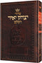 סידור יצחק יאיר השלם - קטן - אשכנז - כ"ק