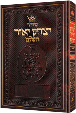 סידור יצחק יאיר השלם - קטן - אשכנז - כ"ק