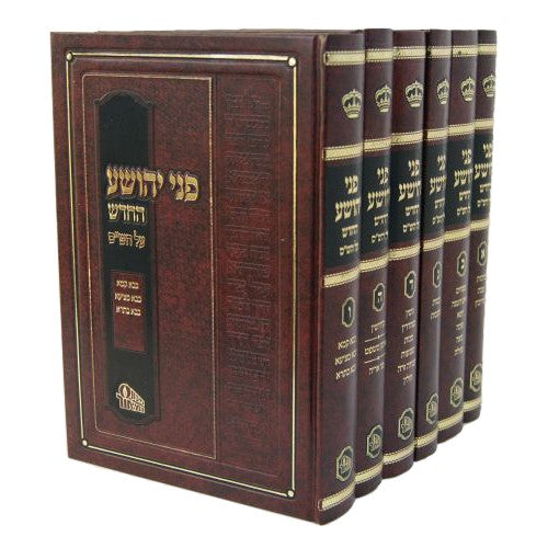 Pnei Yehoshua - Hamaor [6 volumes]