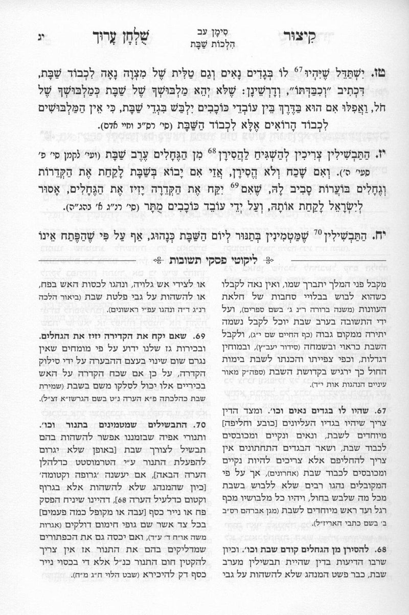 Kitzur Shulchan Aruch with Piskei Teshuvos [2 volumes]