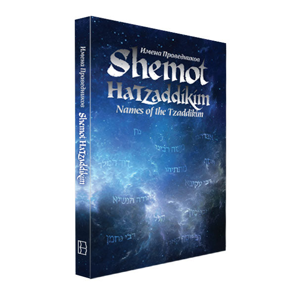 Shemot Hatzaddikim - Names of the Tzaddikim