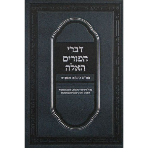 דברי הפורים האלה - פורים בהלכה ובאגדה