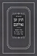 ספר הגיע זמן גאולתכם - בעניני השעה