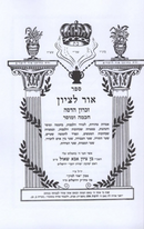 Ohr Letzion Chochmah Umussar