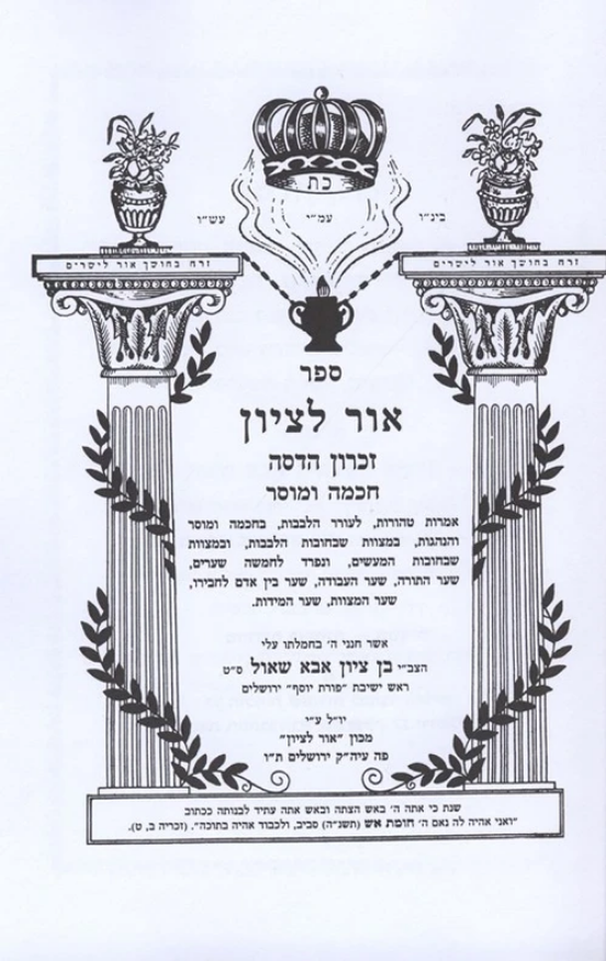 Ohr Letzion Chochmah Umussar