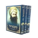 Ben Ish Hai, Od Yosef Hai, Mekabztiel [3 volumes]