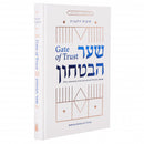 שער הבטחון / Shaar HaBitachon - Gate of Trust - English