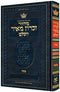 מחזור זכרון מאיר - פסח - אשכנז - עם הוראות באנגלית - ארטסקרול