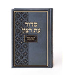 סידור עת רצון לימות החול - ע"תהילים - Student Siddur for weekdays with Tehillim
