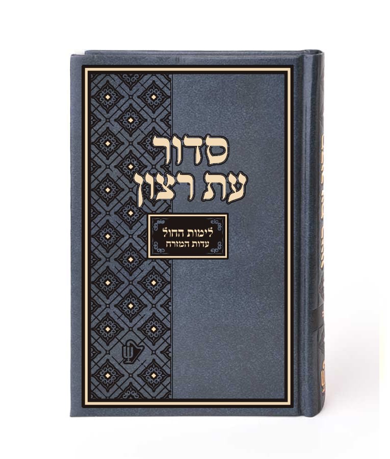 סידור עת רצון לימות החול - ע"תהילים - Student Siddur for weekdays with Tehillim