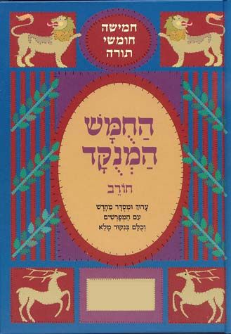 חומש המנוקד - חורב - בראשית – Judaica Spot