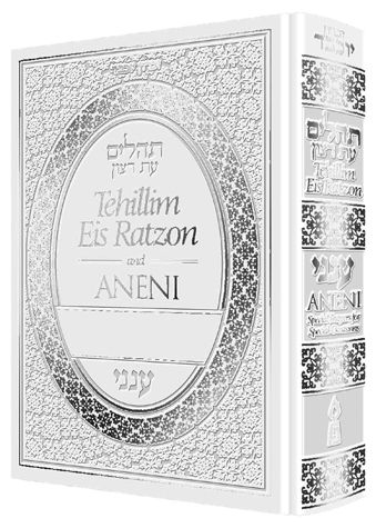 Tehillim Eis Ratzon & Aneni - White - תהלים עת רצון עם ענני