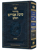מחזור זכרון מאיר - סוכות - ארטסקרול -ספרד - גדול - הוראות באנגלית