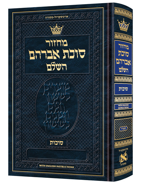 מחזור זכרון מאיר - סוכות - ארטסקרול -ספרד - גדול - הוראות באנגלית