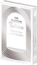 Sefer Techinos - White