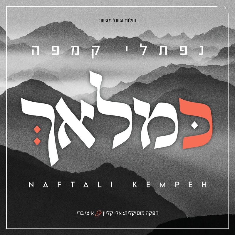 Naftali Kempeh - Ke'malach - כמלאך