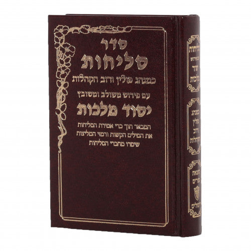 סליחות יסוד מלכות - נוסח פולין - ספרד