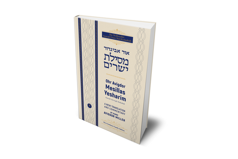 Mesillas Yesharim - Ohr Avigdor Vol. 4 - Anavah through kedushah
