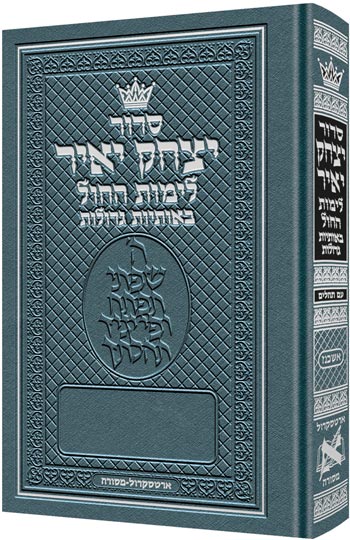 סידור יצחק יאיר לחול - בינוני - אשכנז - אותיות גדולות - כ"ק